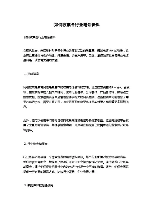 如何收集各行业电话资料