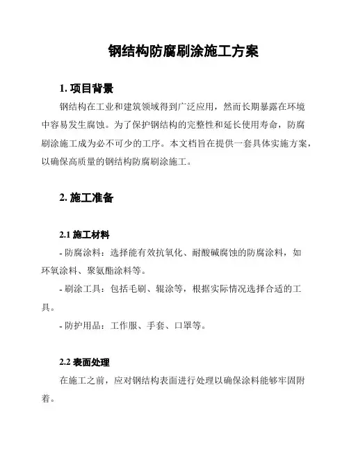 钢结构防腐刷涂施工方案