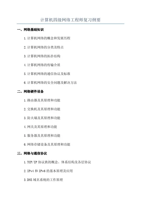 计算机四级网络工程师复习纲要