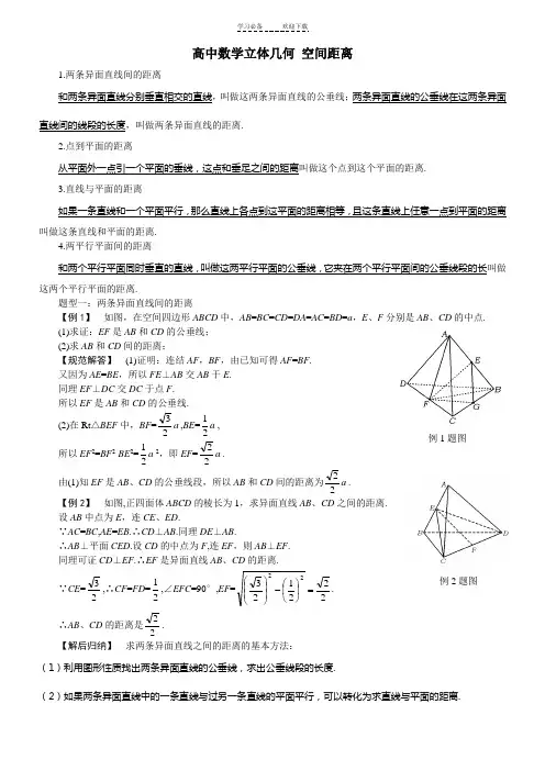 高中数学立体几何专题空间距离的各种计算(含答案)