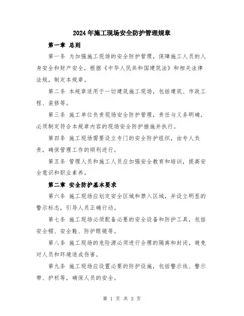 2024年施工现场安全防护管理规章