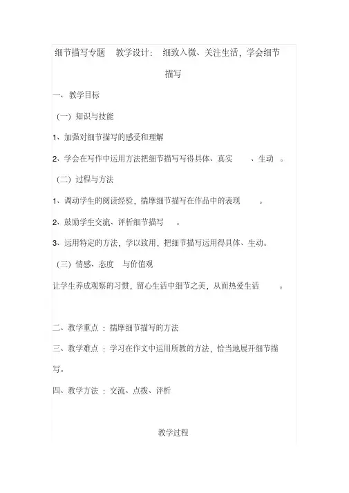 细节描写专题教学设计：细致入微、关注生活,学会细节描写