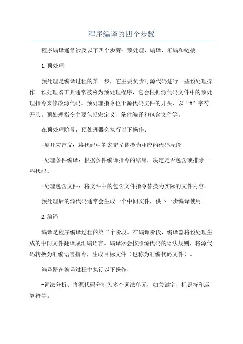 程序编译的四个步骤