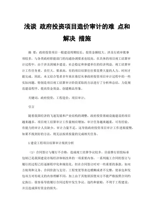 浅谈政府投资项目造价审计的难点和解决措施