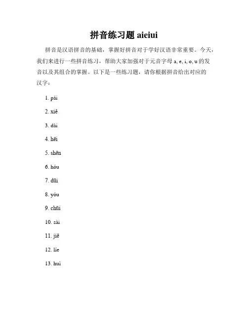 拼音练习题aieiui