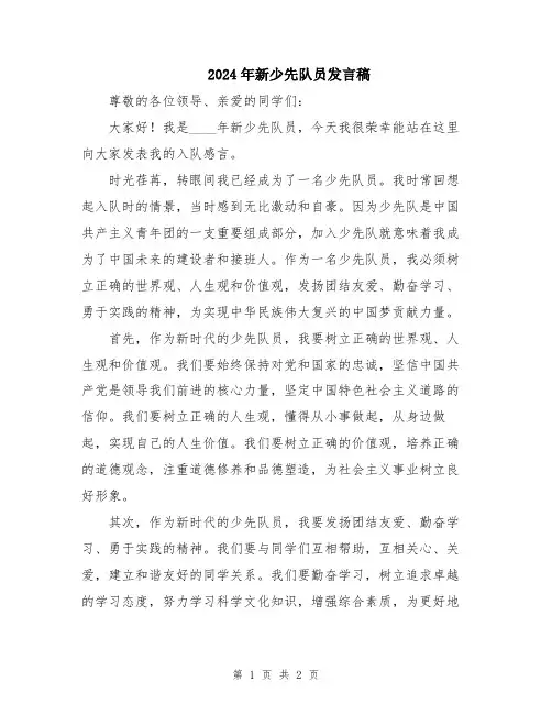 2024年新少先队员发言稿