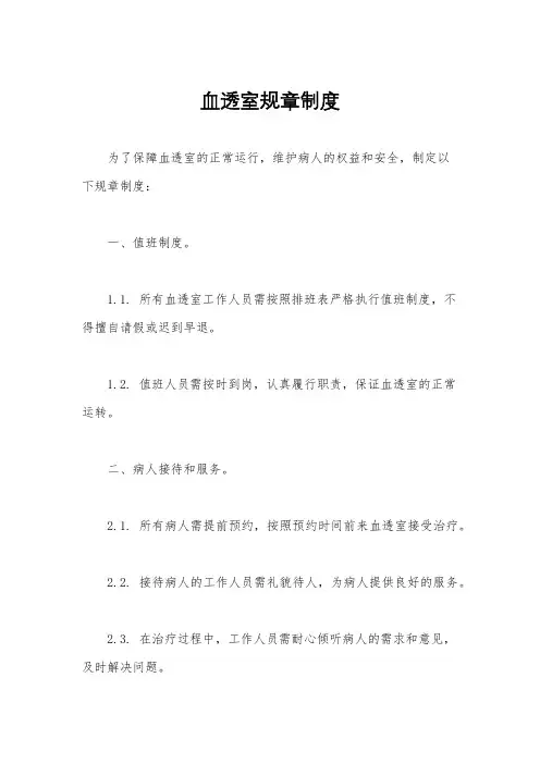 血透室规章制度