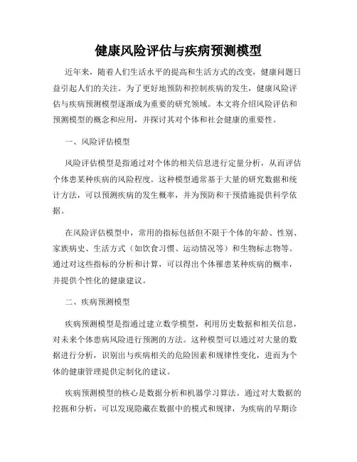 健康风险评估与疾病预测模型