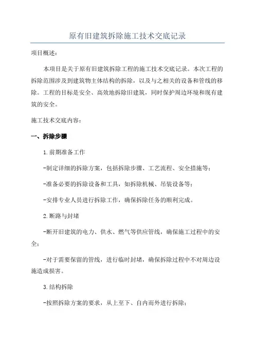 原有旧建筑拆除施工技术交底记录