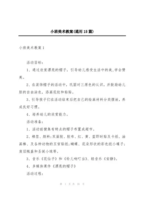 小班美术教案(通用15篇)