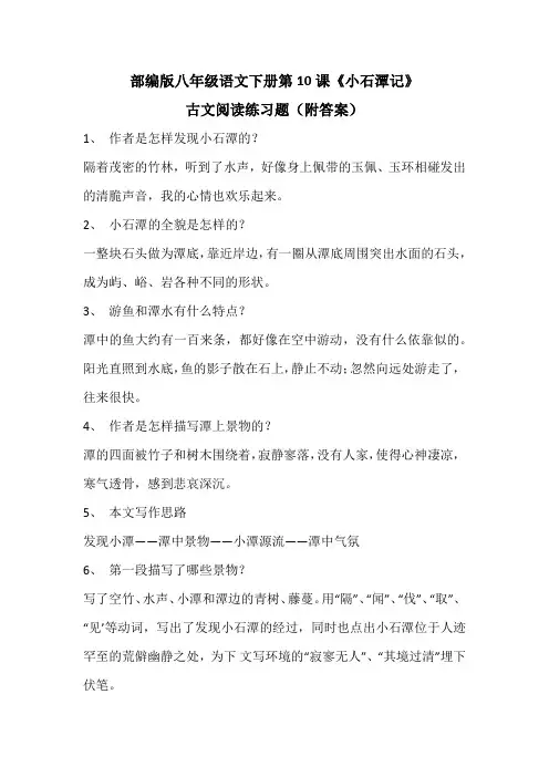 部编版八年级语文下册第10课《小石潭记》古文阅读练习题(附答案)
