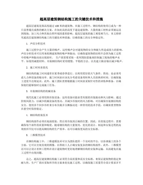 超高层建筑钢结构施工的关键技术和措施