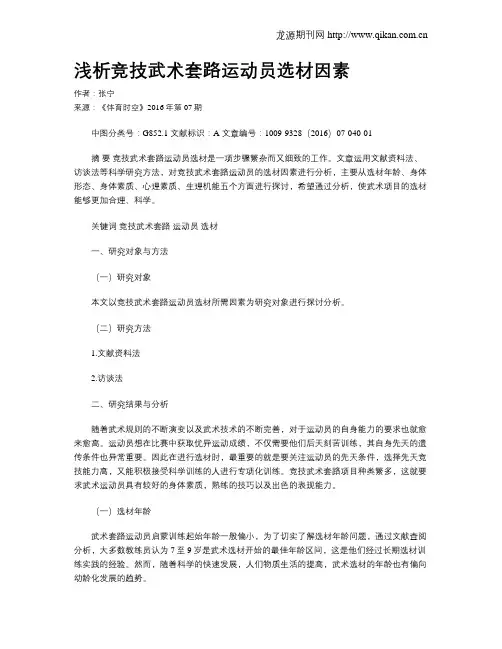 浅析竞技武术套路运动员选材因素