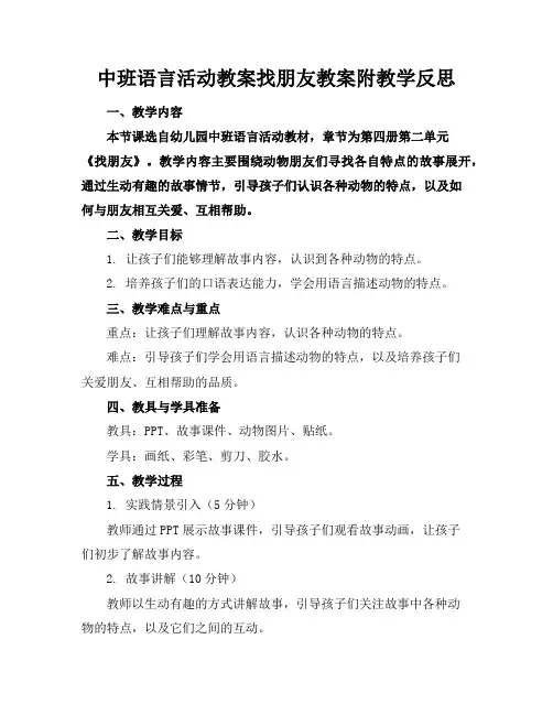 中班语言活动教案找朋友教案附教学反思