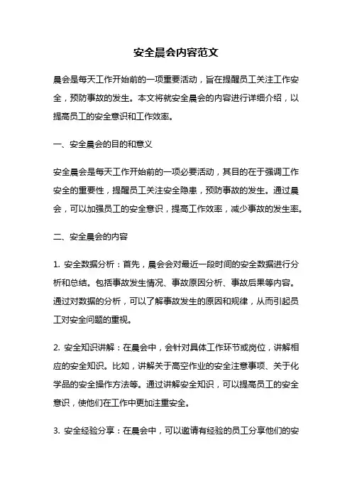 安全晨会内容范文