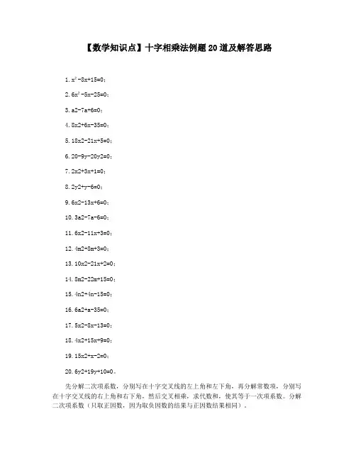 【数学知识点】十字相乘法例题20道及解答思路