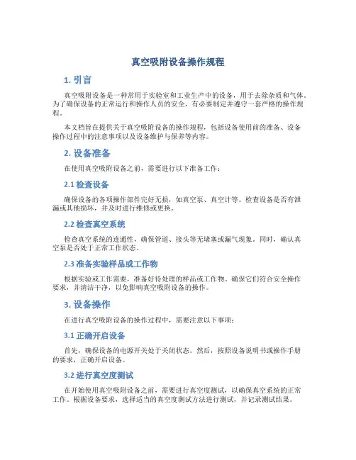 真空吸附设备操作规程