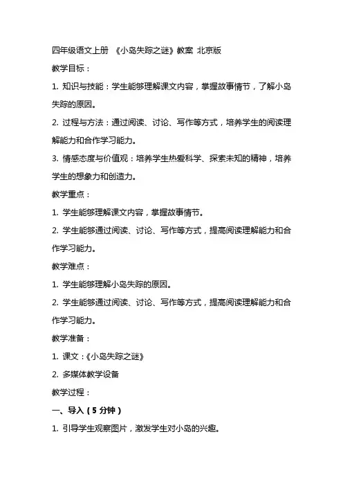 四年级语文上册 小岛失踪之谜教案 北京版