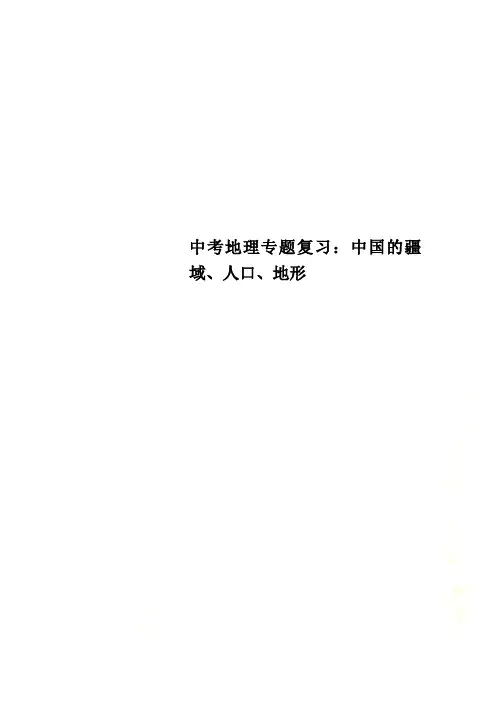 中考地理专题复习：中国的疆域、人口、地形