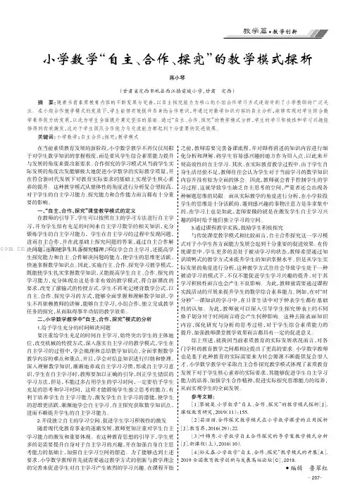 小学数学“自主、合作、探究”的教学模式探析