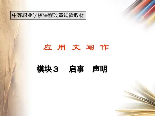 《应用文写作》教学课件 启事  声明