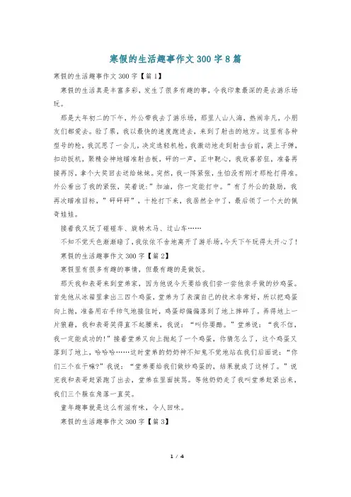 寒假的生活趣事作文300字8篇
