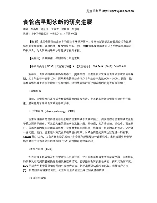 食管癌早期诊断的研究进展