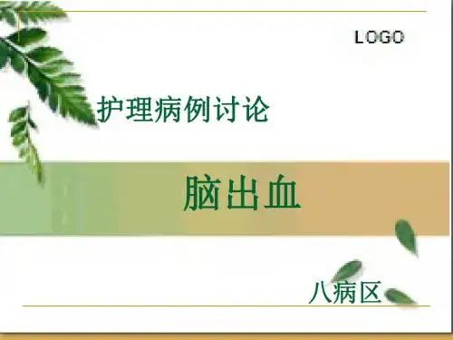 脑出血护理病例讨PPT课件