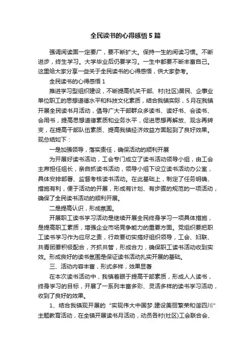全民读书的心得感悟5篇