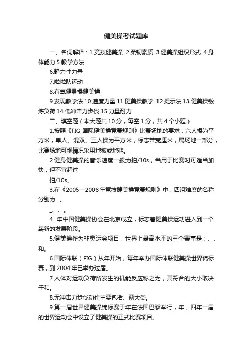 健美操考试题库
