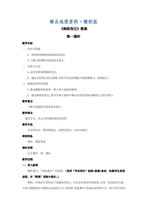 精校版商务星球版地理七年级上册第3章第二节《海陆变迁》(第一课时)word教案
