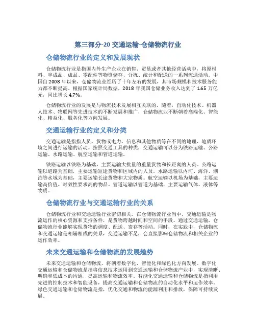 第三部分-20交通运输-仓储物流行业