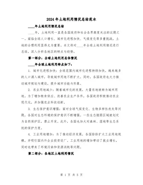 2024年土地利用情况总结范本(2篇)