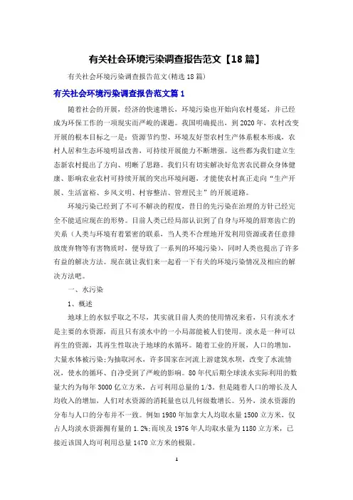 有关社会环境污染调查报告范文【18篇】