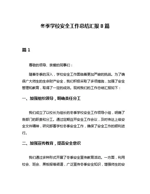 冬季学校安全工作总结汇报8篇