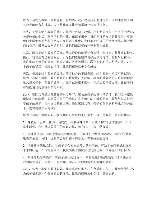 幼儿教师妈妈心得体会