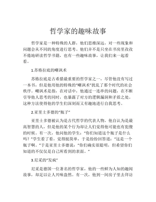 哲学家的趣味故事