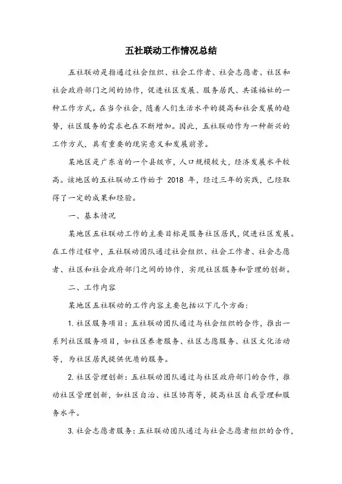 五社联动工作情况总结