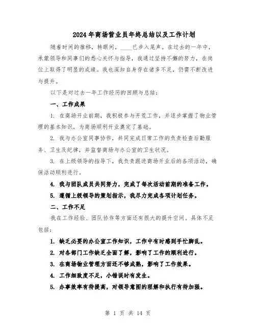 2024年商场营业员年终总结以及工作计划（八篇）