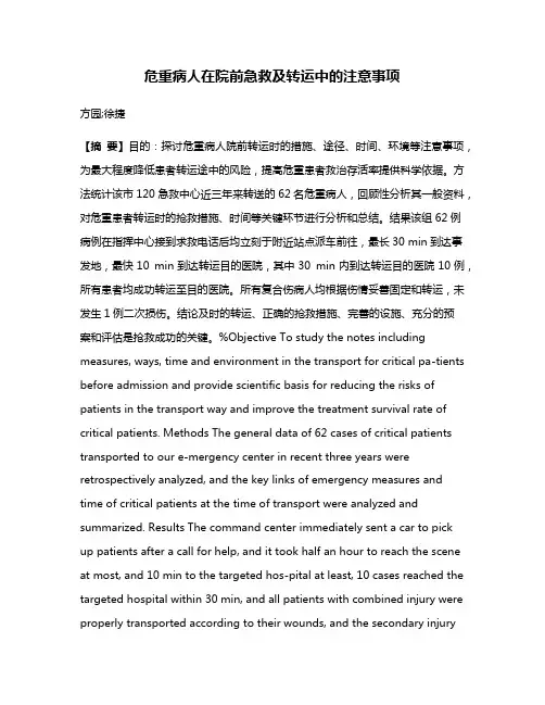 危重病人在院前急救及转运中的注意事项