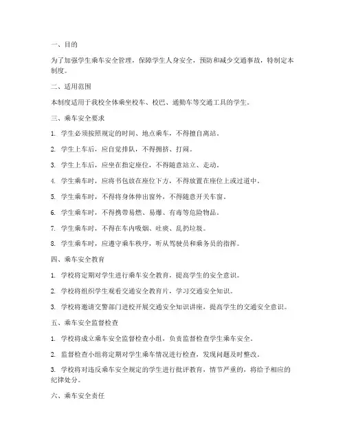 乘车学生安全管理制度