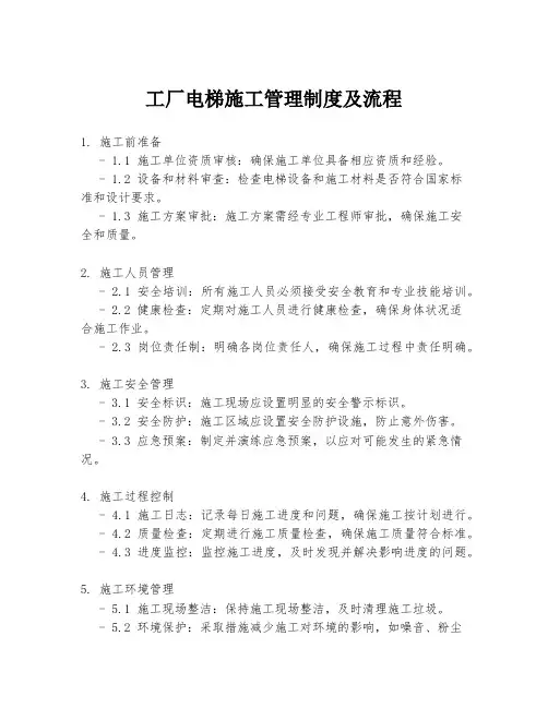 工厂电梯施工管理制度及流程