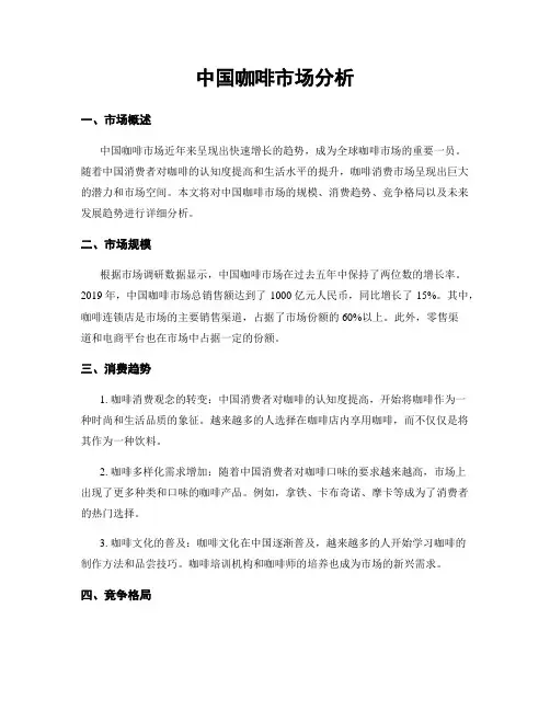 中国咖啡市场分析