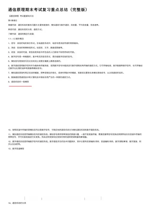 通信原理期末考试复习重点总结（完整版）
