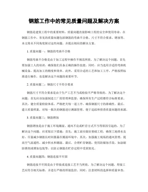 钢筋工作中的常见质量问题及解决方案