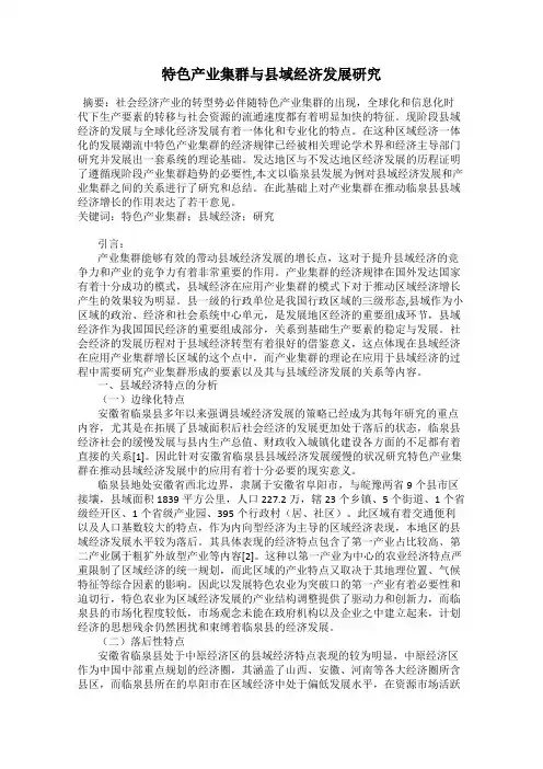特色产业集群与县域经济发展研究