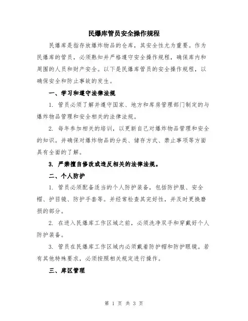 民爆库管员安全操作规程