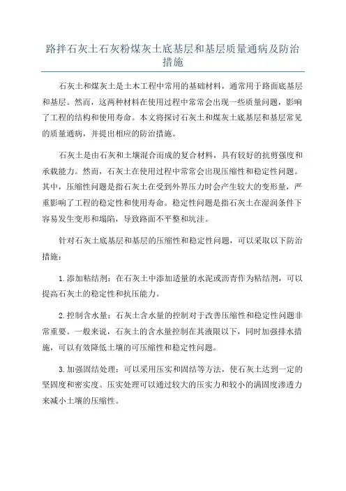 路拌石灰土石灰粉煤灰土底基层和基层质量通病及防治措施