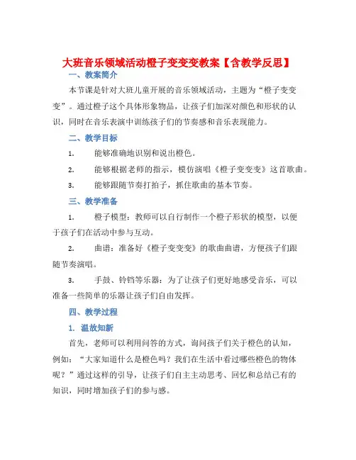 大班音乐领域活动橙子变变变教案【含教学反思】