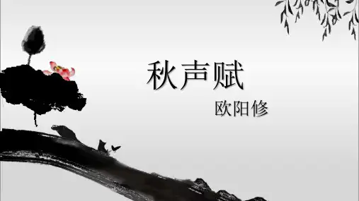 《秋声赋》课件
